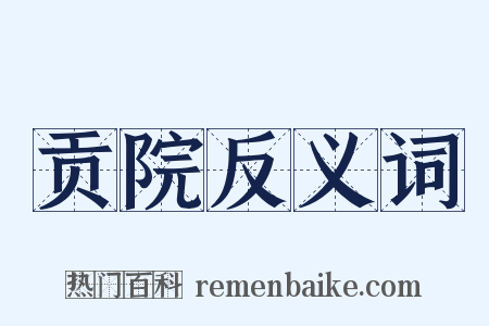 贡院反义词是什么意思的图片